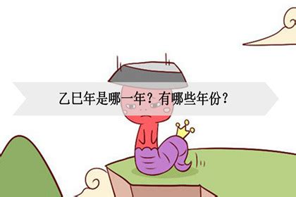 乙巳年是哪一年|乙巳年是哪一年 乙巳年是什么生肖属什么